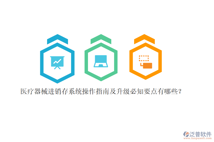 醫(yī)療器械<a href=http://www.napavibes.com/jinxiao/ target=_blank class=infotextkey>進銷存</a>系統(tǒng)操作指南及升級必知要點有哪些？