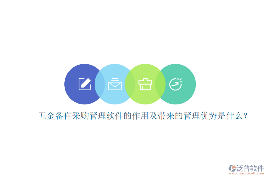 	 五金備件采購管理軟件的作用及帶來的管理優(yōu)勢是什么？  