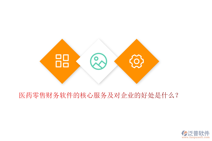 醫(yī)藥零售財務軟件的核心服務及對企業(yè)的好處是什么？