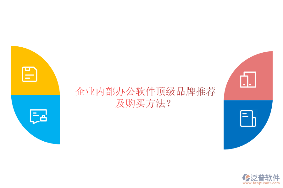 企業(yè)內(nèi)部辦公軟件頂級(jí)品牌推薦及購(gòu)買方法？