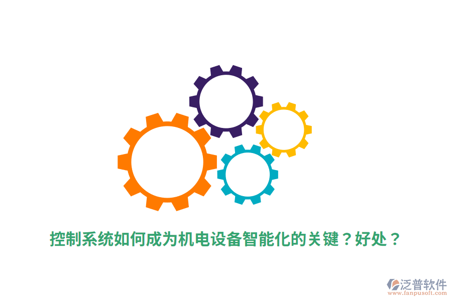控制系統(tǒng)如何成為機(jī)電設(shè)備智能化的關(guān)鍵？好處？