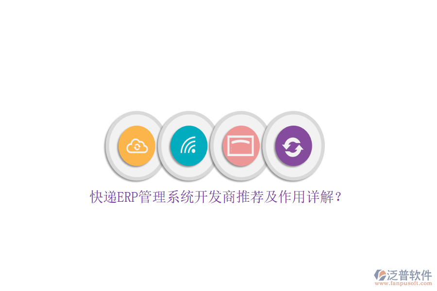 快遞ERP管理系統(tǒng)開發(fā)商推薦及作用詳解？