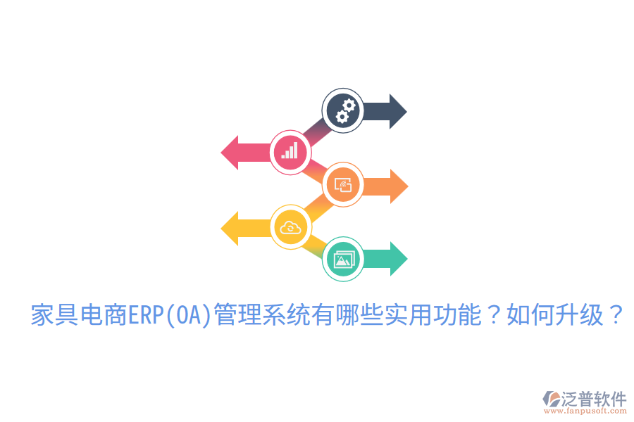  家具電商ERP(OA)管理系統(tǒng)有哪些實(shí)用功能？如何升級(jí)？