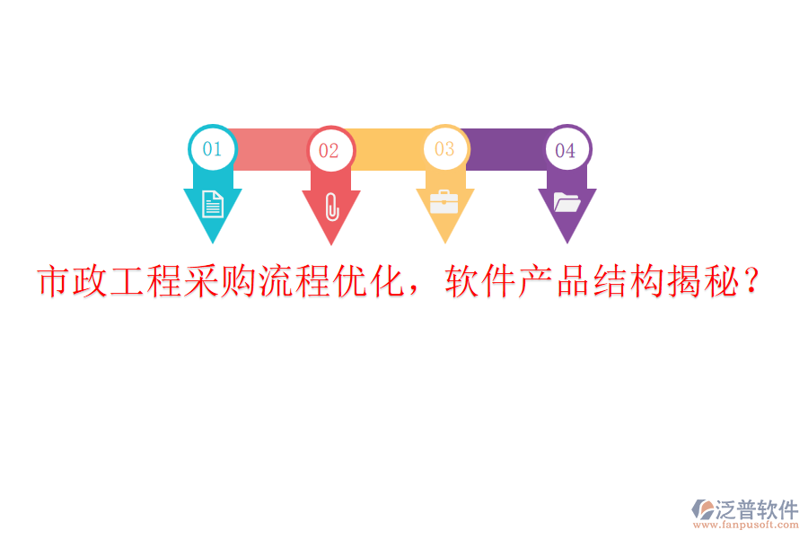 市政工程采購流程優(yōu)化，軟件產(chǎn)品結(jié)構(gòu)揭秘？