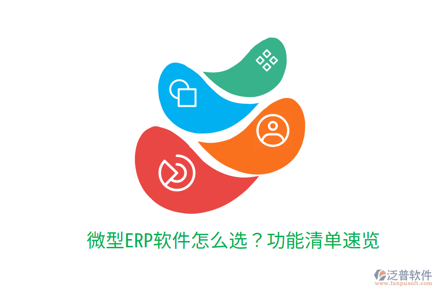 微型ERP軟件怎么選？功能清單速覽
