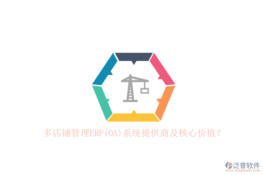 多店鋪管理ERP(OA)系統(tǒng)提供商及核心價值？