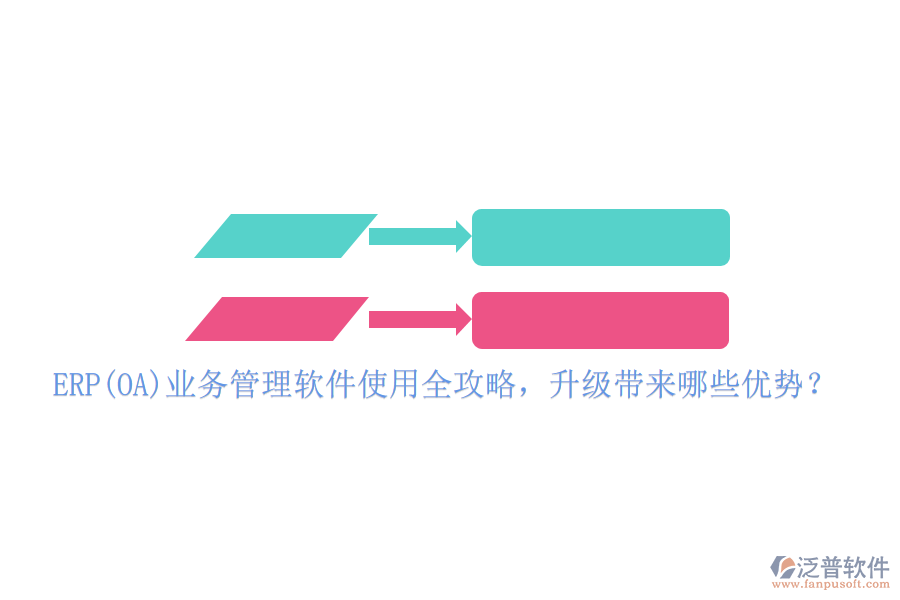 ERP(OA)業(yè)務(wù)管理軟件使用全攻略，升級(jí)帶來哪些優(yōu)勢(shì)？