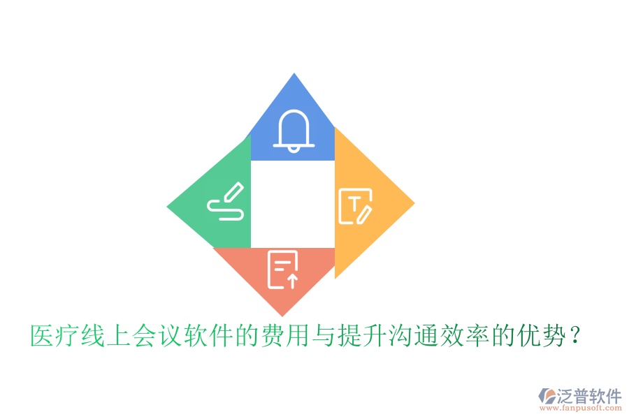 醫(yī)療線上會議軟件的費(fèi)用與提升溝通效率的優(yōu)勢？