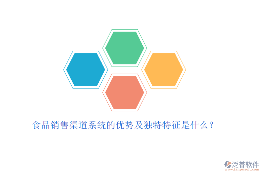 食品銷售渠道系統(tǒng)的優(yōu)勢及獨特特征是什么？