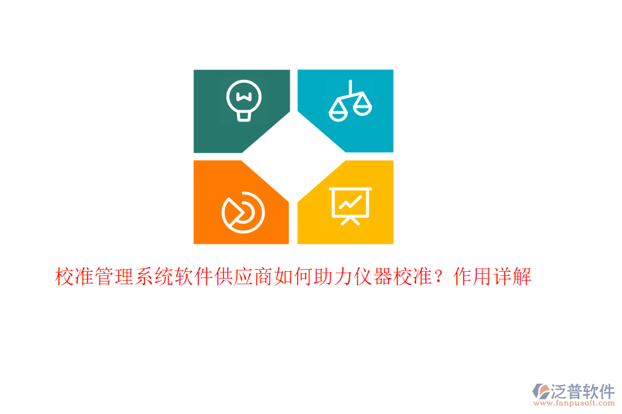 校準管理系統(tǒng)軟件供應商如何助力儀器校準？作用詳解