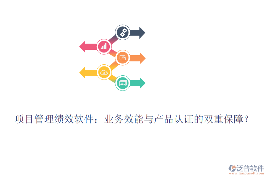 項目管理績效軟件：業(yè)務效能與產(chǎn)品認證的雙重保障？