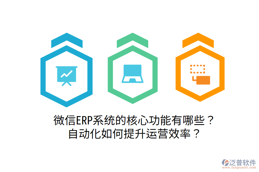  微信ERP系統(tǒng)的核心功能有哪些？自動化如何提升運營效率？