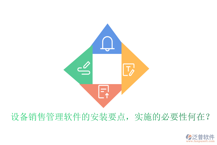 設(shè)備銷售管理軟件的安裝要點，實施的必要性何在？