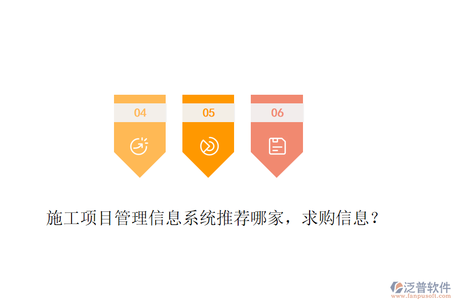 施工項(xiàng)目管理信息系統(tǒng)推薦哪家，求購(gòu)信息？