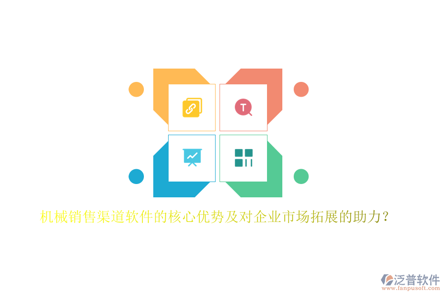 機械銷售渠道軟件的核心優(yōu)勢及對企業(yè)市場拓展的助力？