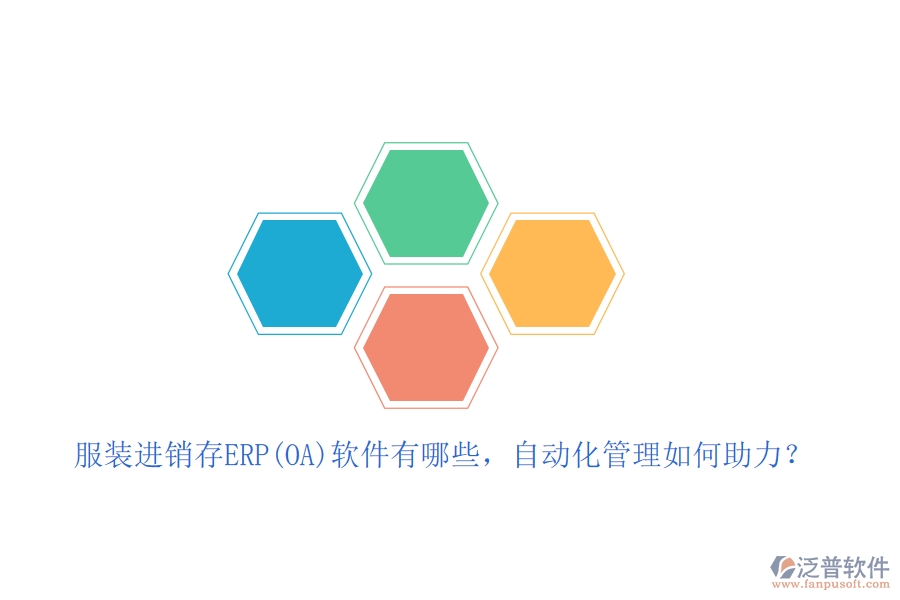 服裝進銷存ERP(OA)軟件有哪些，自動化管理如何助力？