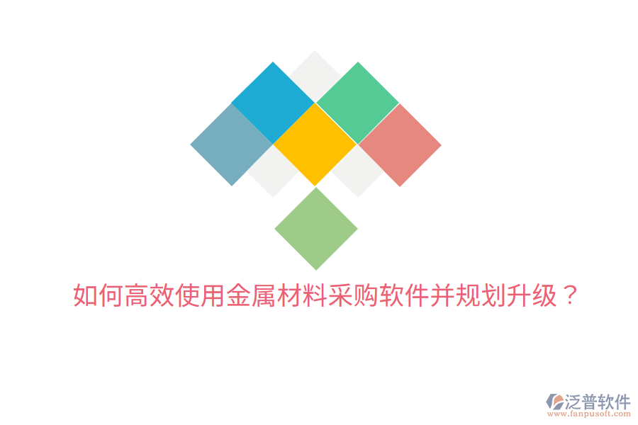  如何高效使用金屬材料采購(gòu)軟件并規(guī)劃升級(jí)？