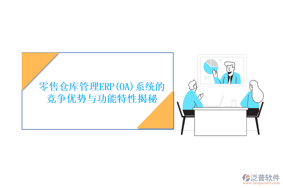 零售倉(cāng)庫管理ERP(OA)系統(tǒng)的競(jìng)爭(zhēng)優(yōu)勢(shì)與功能特性揭秘