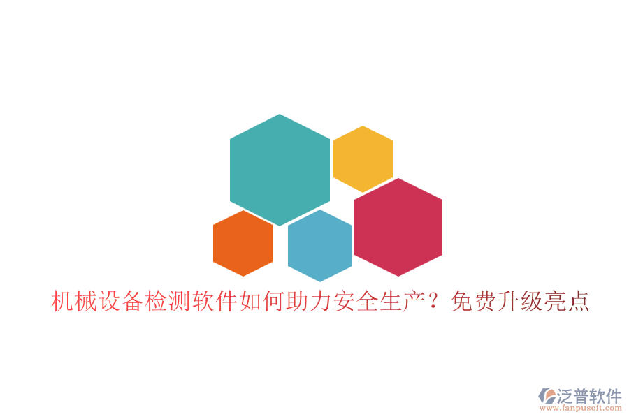 機(jī)械設(shè)備檢測軟件如何助力安全生產(chǎn)？免費(fèi)升級(jí)亮點(diǎn)