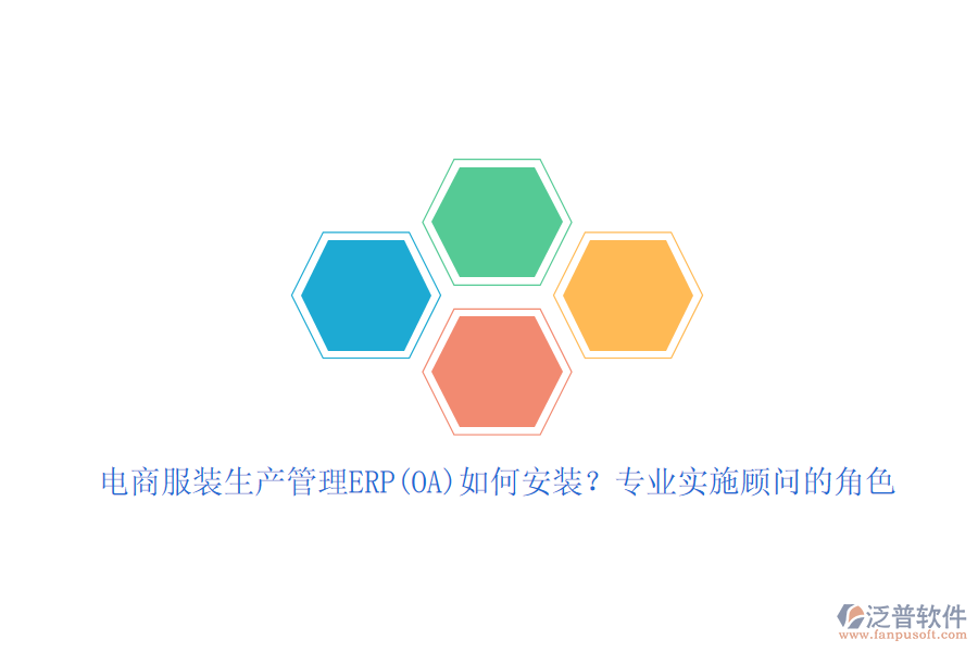 電商服裝生產(chǎn)管理ERP(OA)如何安裝？專業(yè)實(shí)施顧問(wèn)的角色