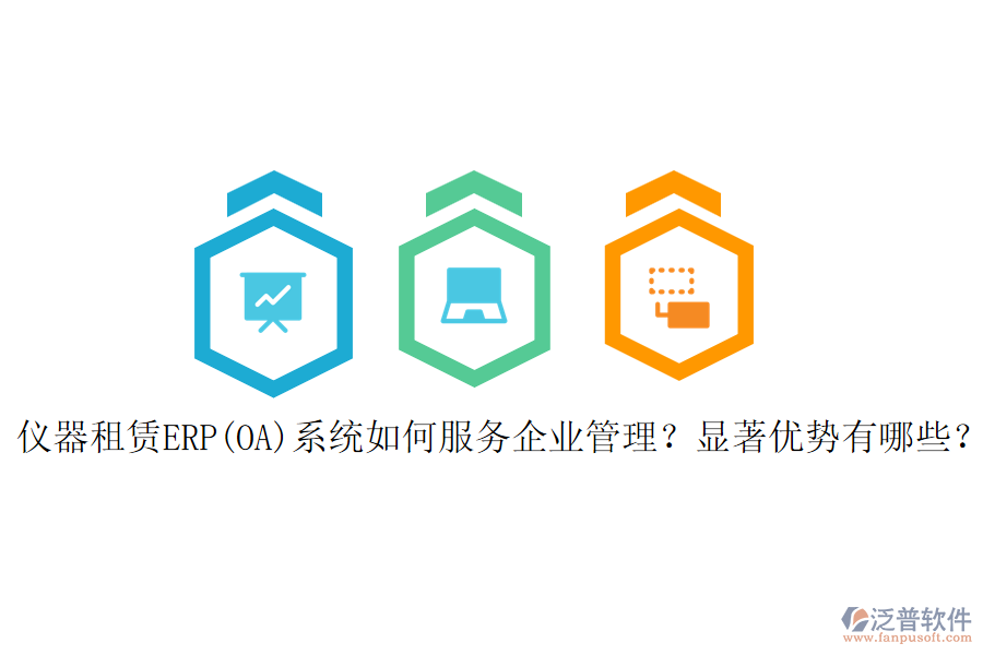 儀器租賃ERP(OA)系統(tǒng)如何服務(wù)<a href=http://www.napavibes.com/gongsi/xt/ target=_blank class=infotextkey>企業(yè)管理</a>？顯著優(yōu)勢有哪些？