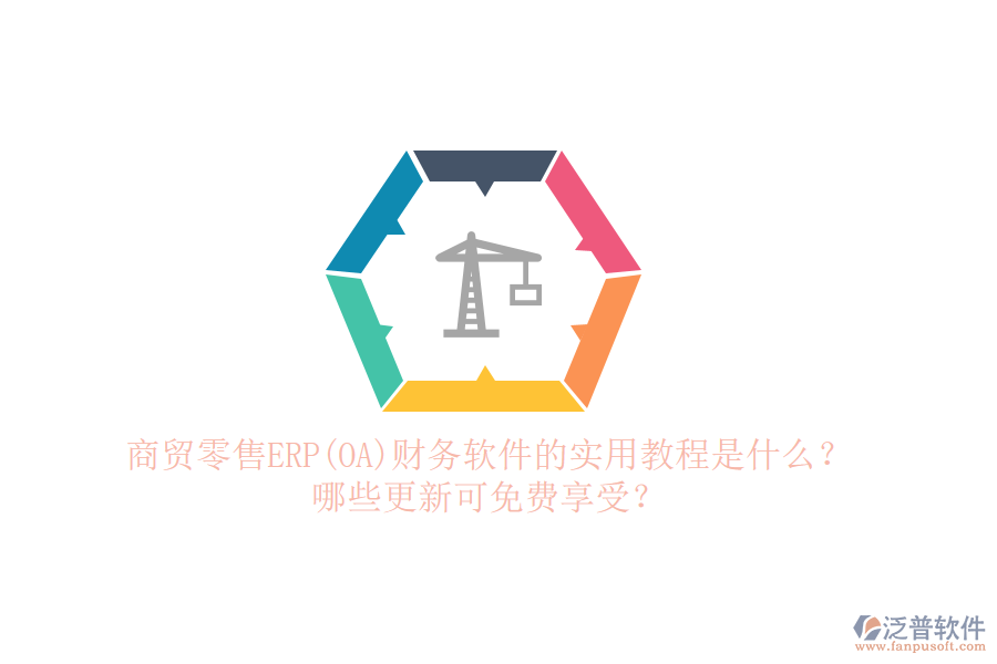 商貿(mào)零售ERP(OA)財(cái)務(wù)軟件的實(shí)用教程是什么？哪些更新可免費(fèi)享受？