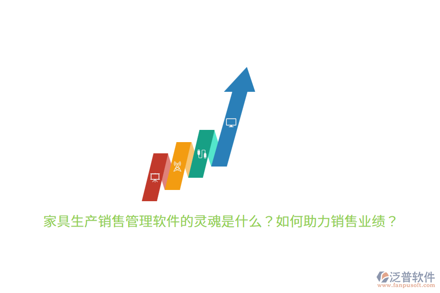 家具生產(chǎn)銷售管理軟件的靈魂是什么？如何助力銷售業(yè)績？