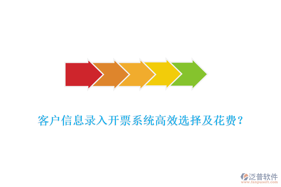 客戶信息錄入開票系統(tǒng)高效選擇及花費(fèi)？