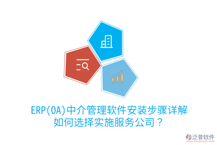 ERP(OA)中介管理軟件安裝步驟詳解，如何選擇實(shí)施服務(wù)公司？