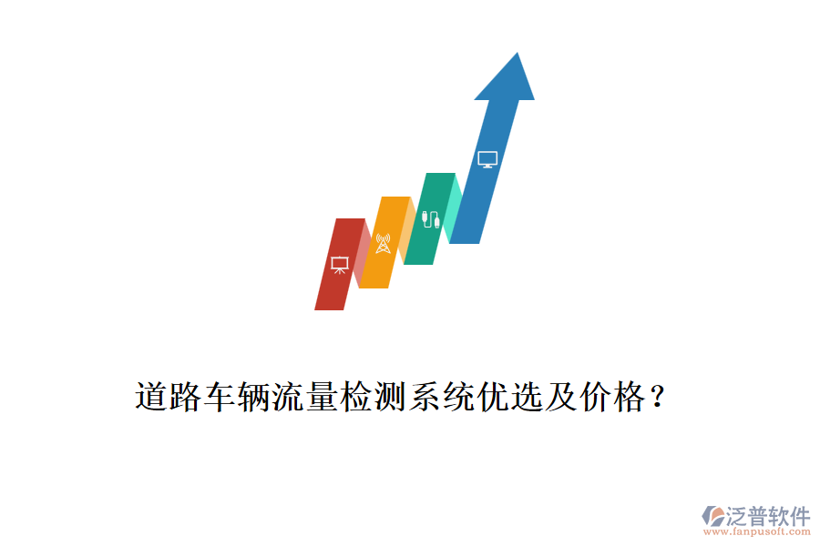 道路車輛流量檢測系統(tǒng)優(yōu)選及價格？