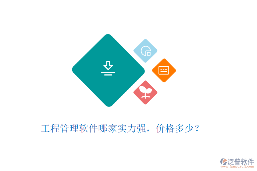 工程管理軟件哪家實(shí)力強(qiáng)，價(jià)格多少？