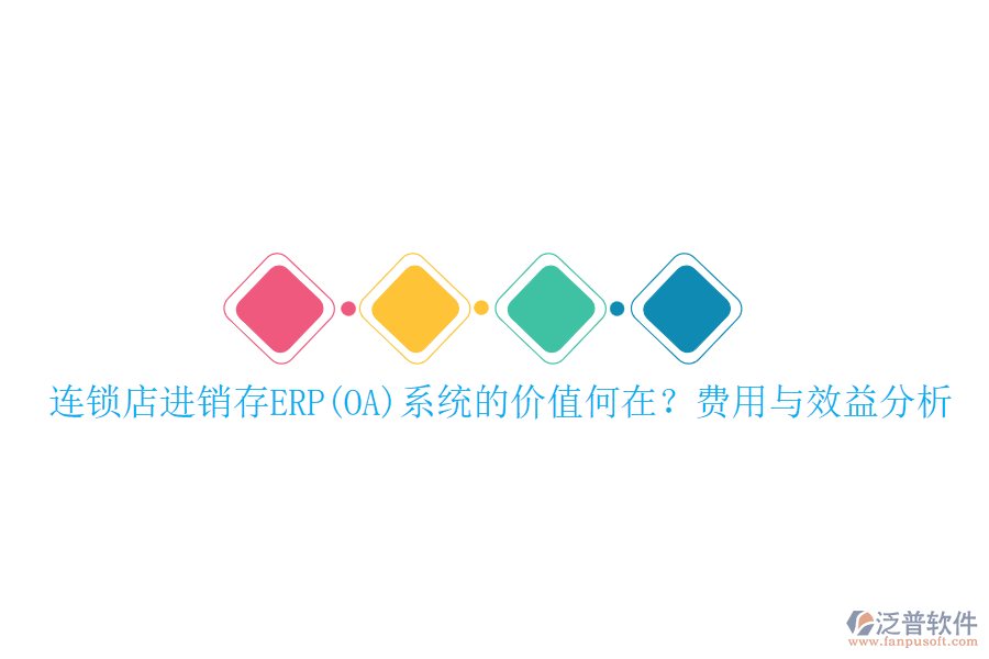 連鎖店進(jìn)銷存ERP(OA)系統(tǒng)的價(jià)值何在？費(fèi)用與效益分析