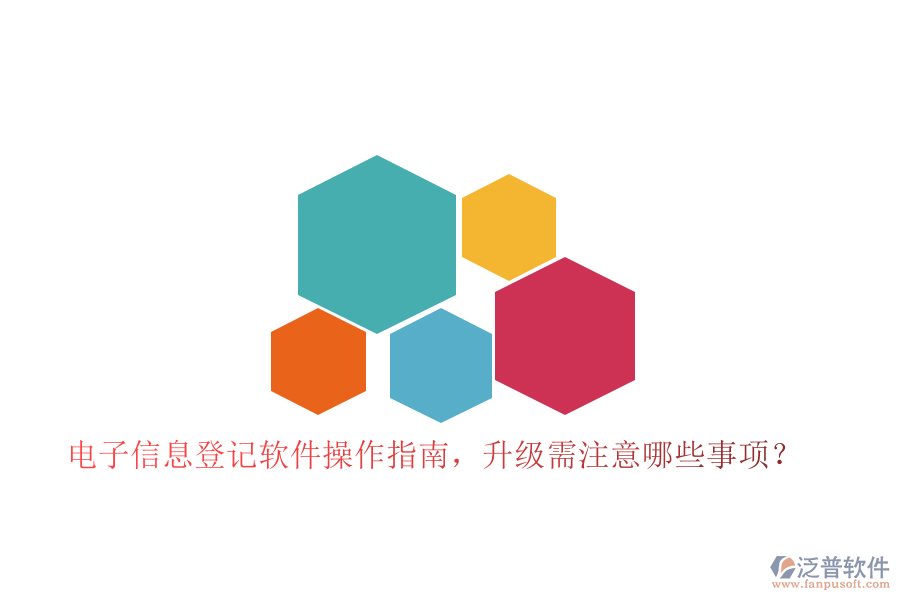 電子信息登記軟件操作指南，升級需注意哪些事項？