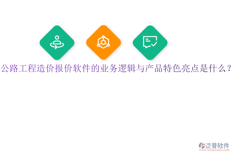 公路工程造價(jià)報(bào)價(jià)軟件的業(yè)務(wù)邏輯與產(chǎn)品特色亮點(diǎn)是什么？