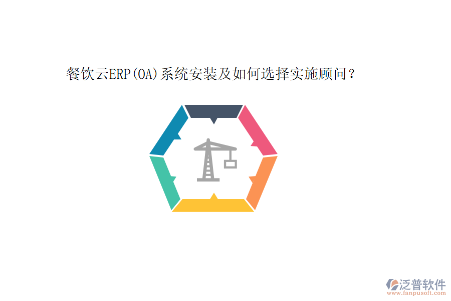 餐飲云ERP(OA)系統(tǒng)安裝及如何選擇實(shí)施顧問？