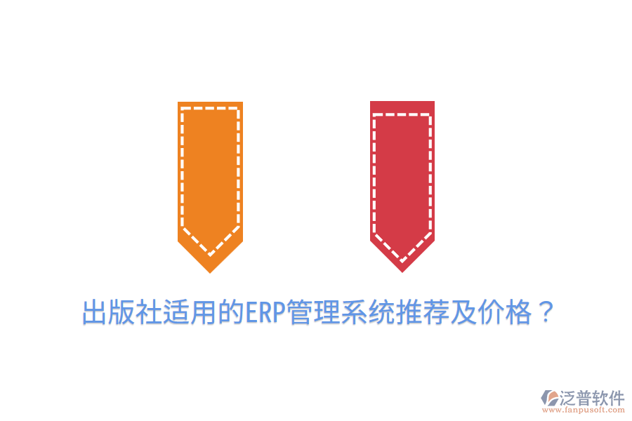  出版社適用的ERP管理系統(tǒng)推薦及價格？