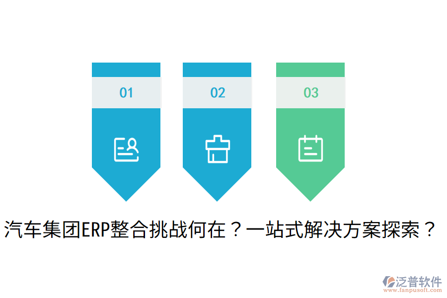 汽車集團(tuán)ERP整合挑戰(zhàn)何在？一站式解決方案探索？