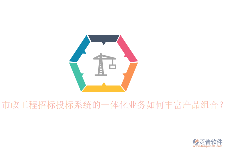 市政工程招標(biāo)投標(biāo)系統(tǒng)的一體化業(yè)務(wù)如何豐富產(chǎn)品組合？