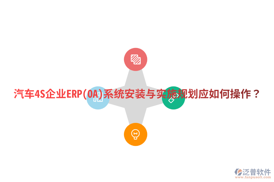 汽車4S企業(yè)ERP(OA)系統(tǒng)安裝與實施規(guī)劃，應如何操作？