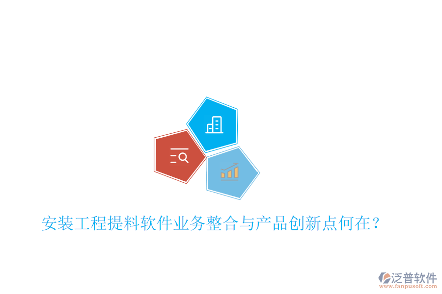 安裝工程提料軟件業(yè)務(wù)整合與產(chǎn)品創(chuàng)新點(diǎn)何在？