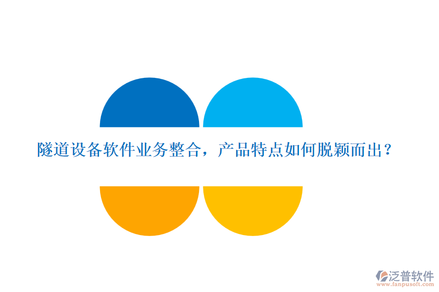 隧道設(shè)備軟件業(yè)務整合，產(chǎn)品特點如何脫穎而出？