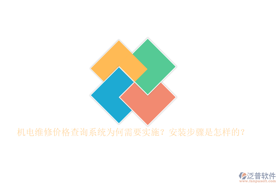 機電維修價格查詢系統(tǒng)為何需要實施？安裝步驟是怎樣的？
