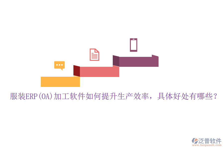 服裝ERP(OA)加工軟件如何提升生產效率，具體好處有哪些？