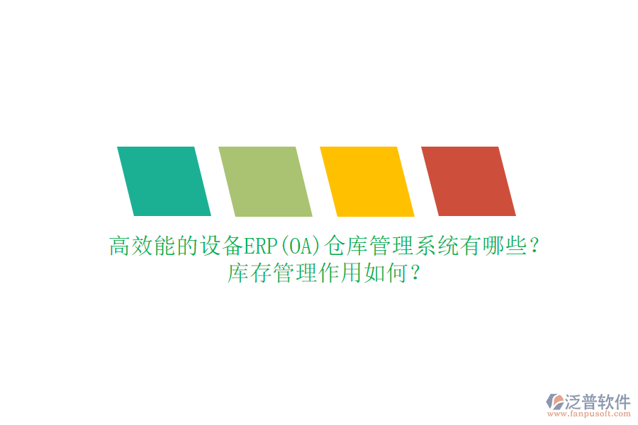 高效能的設(shè)備ERP(OA)倉庫管理系統(tǒng)有哪些？庫存管理作用如何？