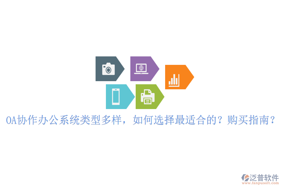 OA協(xié)作辦公系統(tǒng)類型多樣，如何選擇最適合的？購買指南？