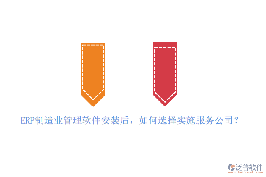 ERP制造業(yè)管理軟件安裝后，如何選擇實(shí)施服務(wù)公司？