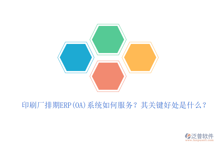 印刷廠排期ERP(OA)系統(tǒng)如何服務(wù)？其關(guān)鍵好處是什么？