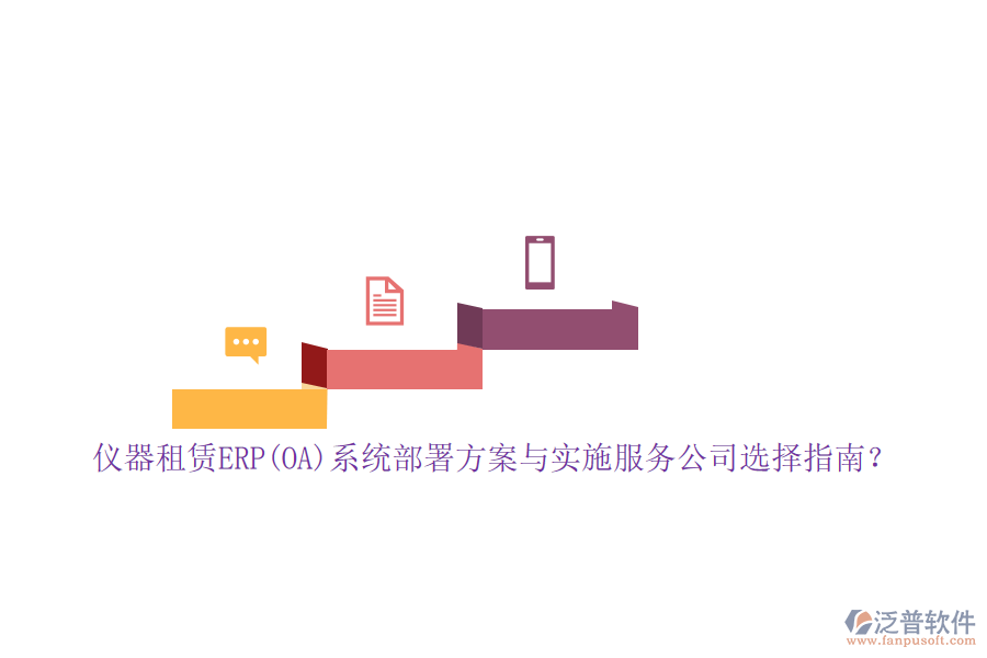 儀器租賃ERP(OA)系統(tǒng)部署方案與實施服務(wù)公司選擇指南？
