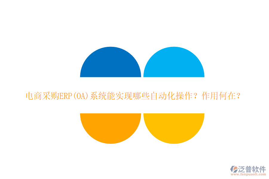 電商采購ERP(OA)系統(tǒng)能實(shí)現(xiàn)哪些自動(dòng)化操作？作用何在？