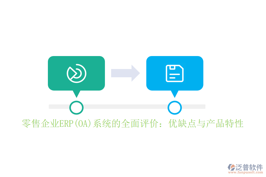 零售企業(yè)ERP(OA)系統(tǒng)的全面評價:優(yōu)缺點(diǎn)與產(chǎn)品特性
